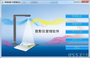 鼎易数影仪管理软件 数字化创意与高效管理的完美融合